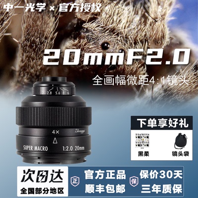 中一光学20mm F2.0全画幅4:1倍微距镜头适用佳能EF尼康F索尼E富士
