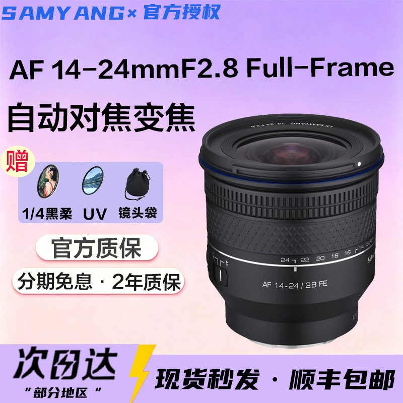 森养三阳AF14-24mm F2.8全画幅超广角变焦自动对焦镜头适用索尼FE