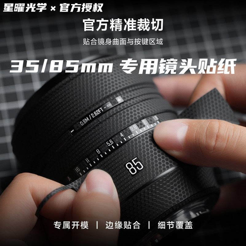 星曜光学AF 35/85mmF1.8镜头贴纸专属开模镜头保护膜3M级材质