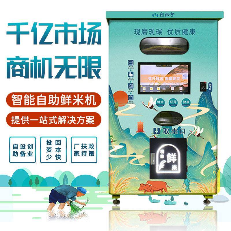 智能碾米机小区现碾胚芽米机共享鲜米机无人自动售米机磨米机厂家
