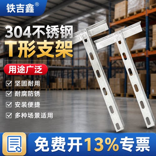 铁吉鑫墙面支撑冲孔304不锈钢角钢制作T型支架管道支架电缆支托架