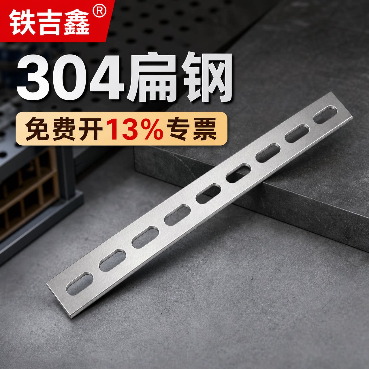 铁吉鑫304不锈钢扁钢带孔实心304直条扁钢直条加厚不锈钢带孔扁钢