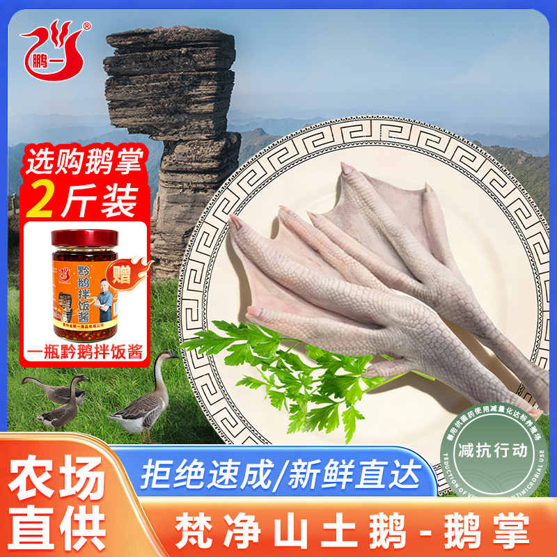 黔鹅梵净山土鹅 鹅掌 新鲜现杀灰鹅大鹅干锅卤味食材鹅肉新鲜直达