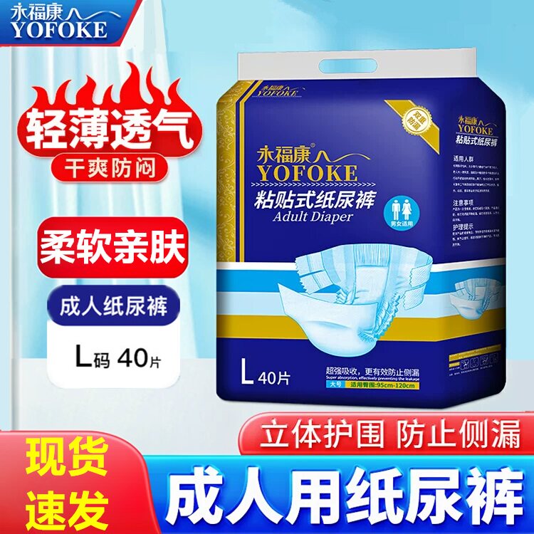 永福康成人纸尿裤老人用尿不湿一次性护理垫男女非拉拉裤L码40片