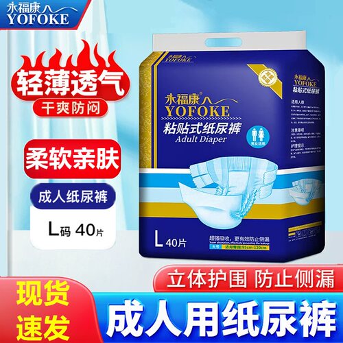 永福康成人纸尿裤L码40片超薄