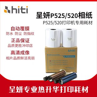 甄选呈妍P525L/P520L热升华打印机专用耗材6寸打印相片纸新款老款
