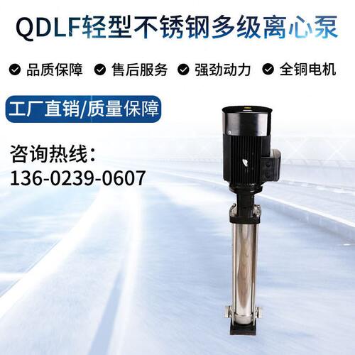 甄选管道压泵 QDLF轻型立式不锈钢多级离心泵 楼层供水变频加压泵