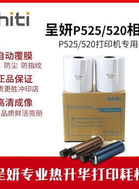 甄选呈妍P525L/P520L热升华打印机专用耗材6寸打印相片纸新款老款