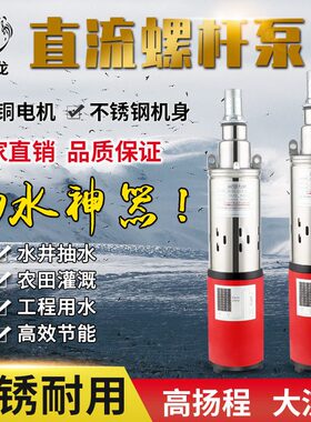 甄选太阳能不锈钢潜水螺杆泵12v24v48vDC光伏家用小型直流深井抽