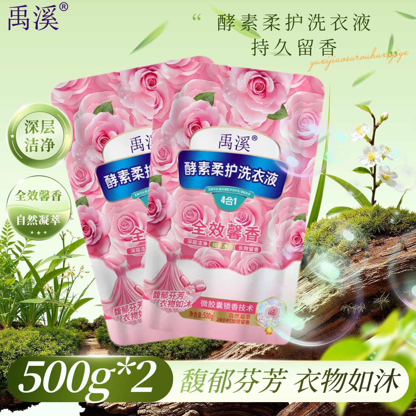 洗衣液500g*2袋禹溪酵素柔护全效馨香正品深层洁净护衣护色留香