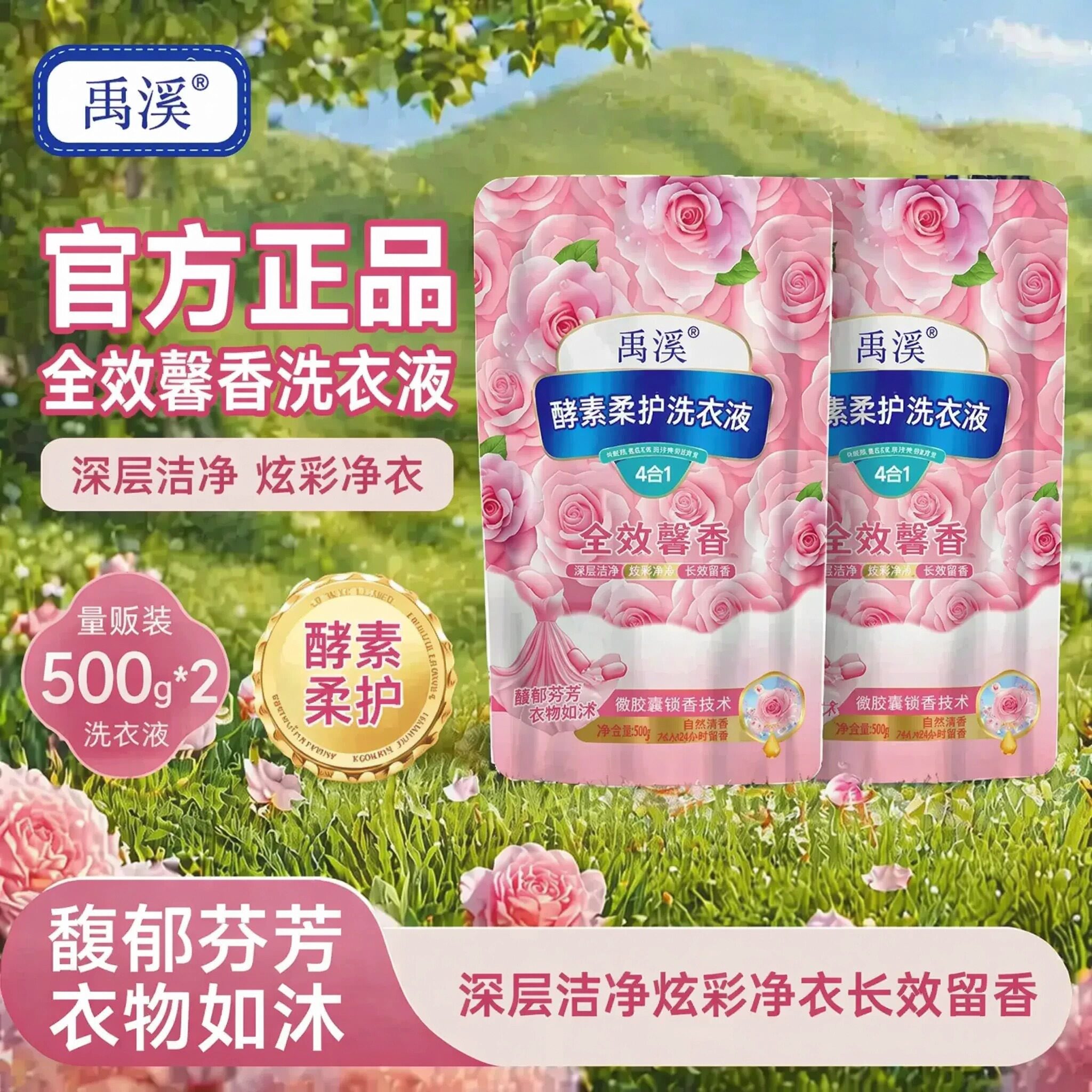 洗衣液禹溪酵素柔护洗衣液500g*2长效留香柔顺靓丽正品深层洁净
