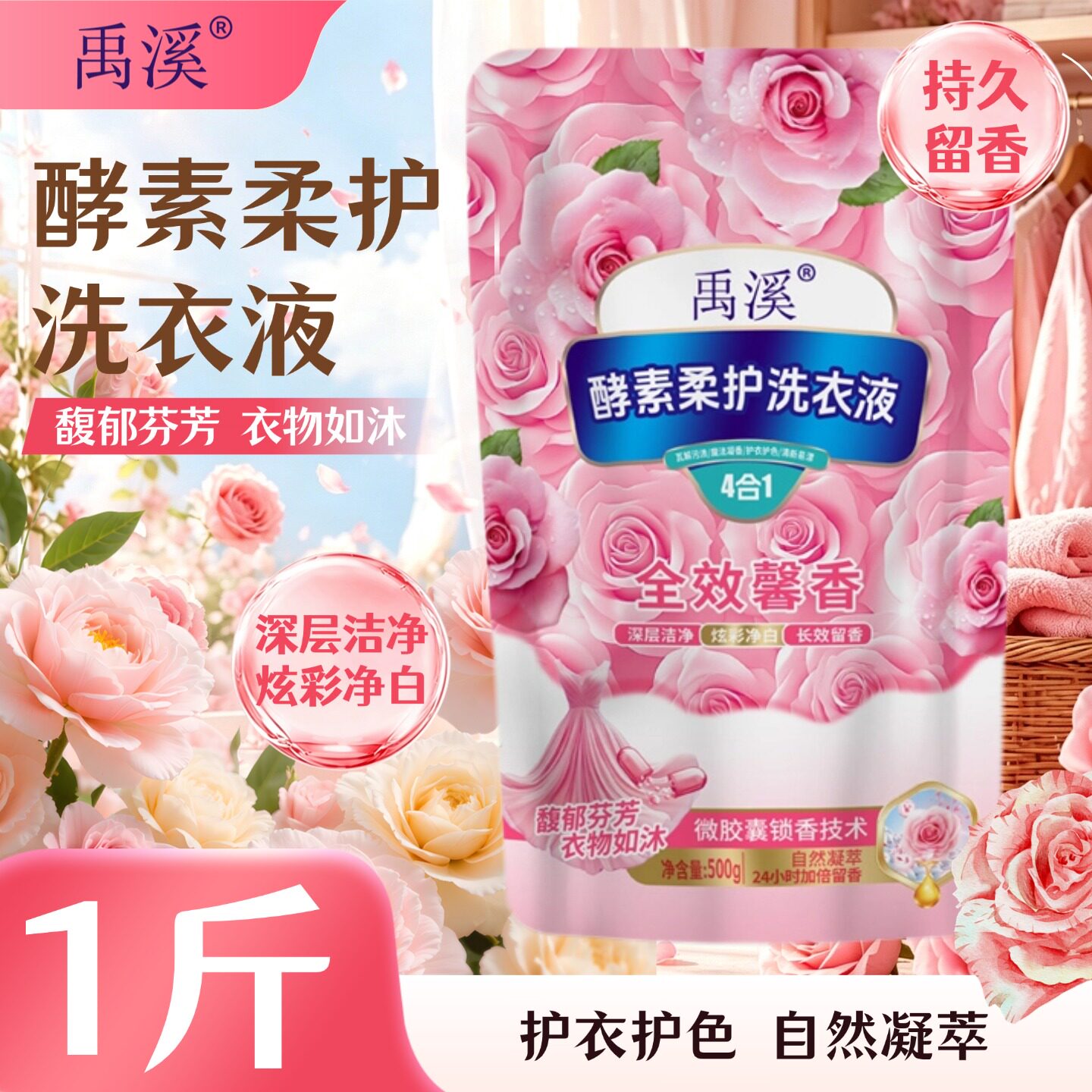 洗衣液禹溪酵素柔护500g/袋洗衣液馥郁芬芳衣物如沐持久留香护衣