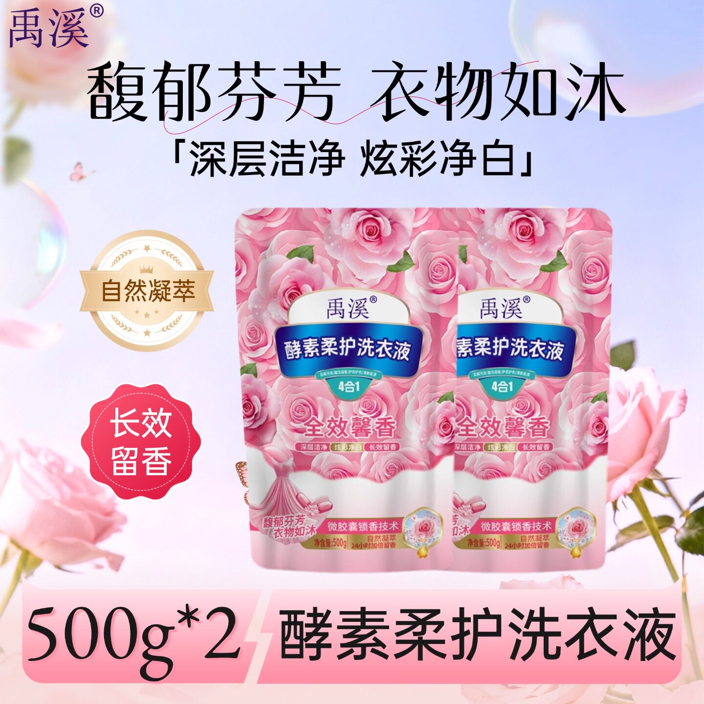 洗衣液500g*2袋 洗衣液禹溪酵素柔护全效馨香深层洁净护衣正品