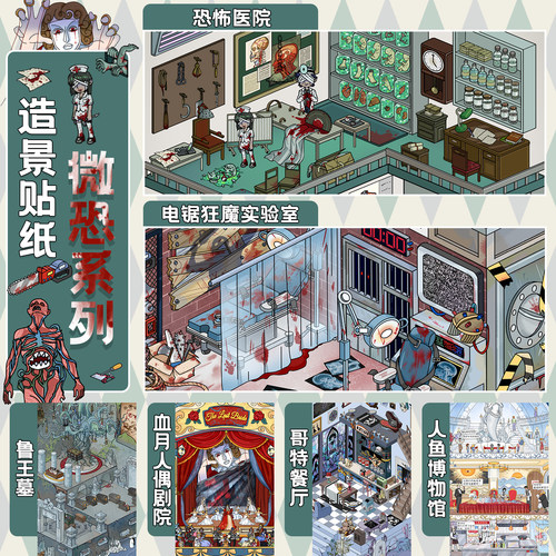 恐怖医院3D微缩场景解压贴纸