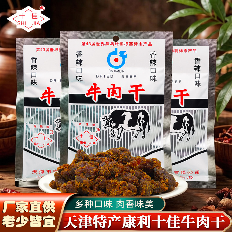 天津特产康利十佳牛肉干60g香辣五香沙嗲牛肉粒童年怀旧零食小吃