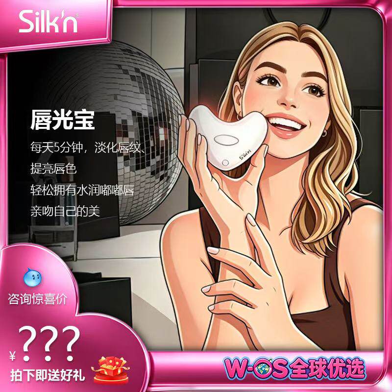 【618大促买一送一】Silk'n嘟嘟唇提亮唇色水润唇光宝护理仪