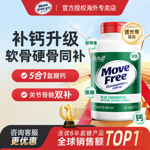 MoveFree高钙氨糖软骨素VD补钙片