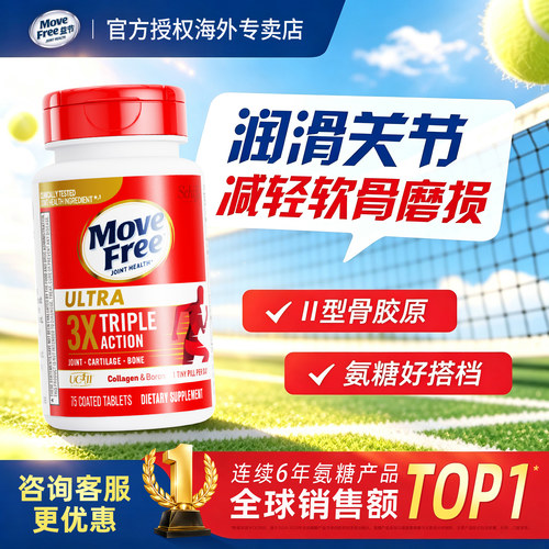 MoveFree骨胶原蛋白uc2补软骨