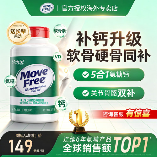 MoveFree高钙氨糖软骨素VD补钙片
