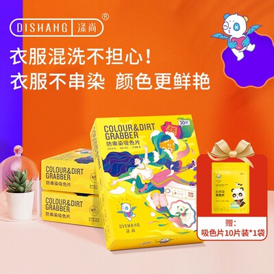 涤尚洗衣吸色片防止染色防串色洗衣片加厚吸色布吸色纸护色家庭装