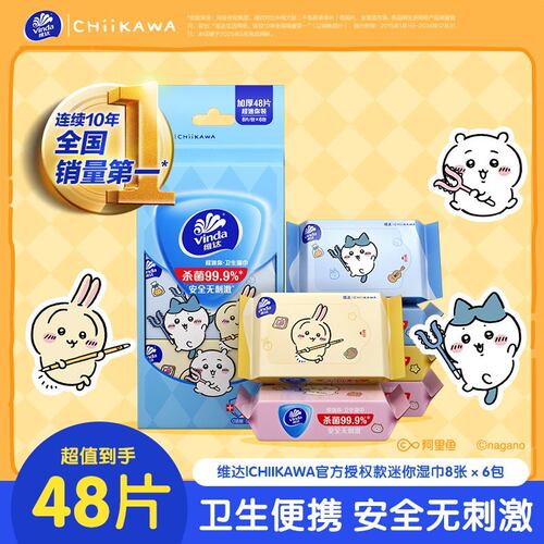 维达|CHIIKAWA超迷你卫生湿巾免洗便携学生儿童清洁随身装湿纸巾