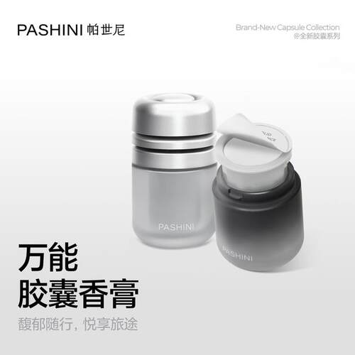 【高端胶囊香膏】帕世尼固体香膏持久淡香抑味分解清新空气车载香