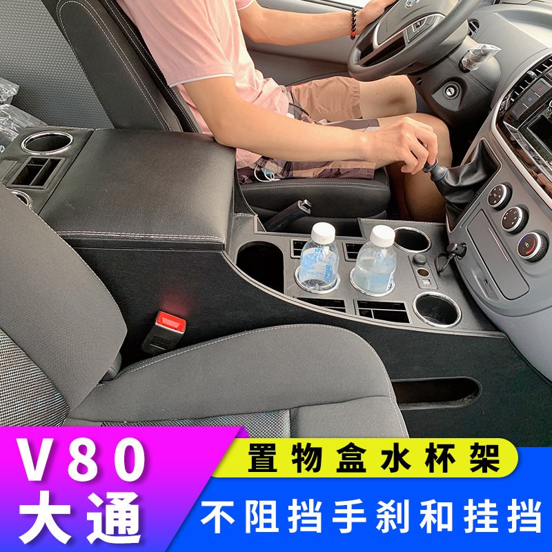 大通V80汽车扶手箱前排两座椅中央改装通道款扶手箱储物配件用品图片