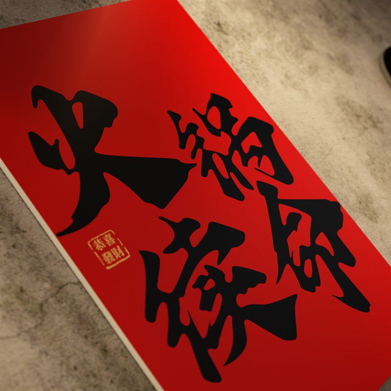 火锅烧烤餐饮饭店墙面装饰品发光氛围创意拍照区背景墙面布置贴画