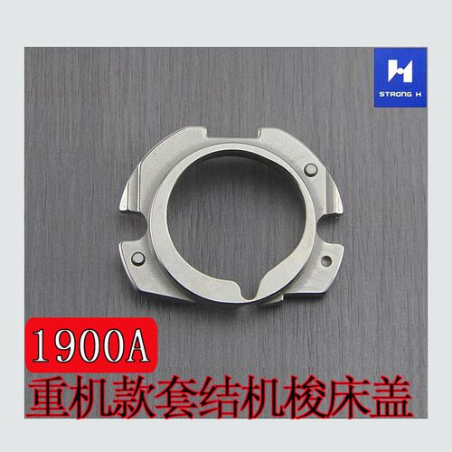 强信牌1900/1900A套结机梭床盖141-03352打结机旋梭盖缝纫机配件