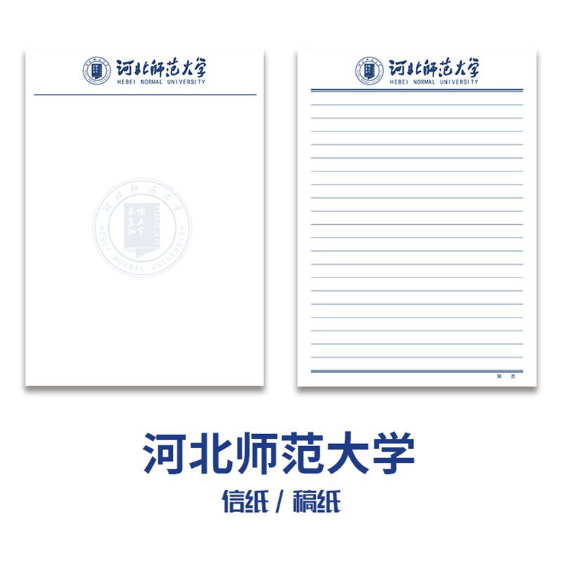 河北师范大学稿纸 抬头信纸信笺草稿纸作业纸文件纸