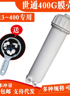 世通400G膜壳商用纯水机自动售水机3013-600快插接膜壳带接头扳手