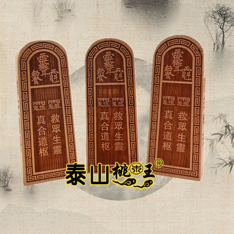 桃木令牌 天医令牌 万病回春令牌 妙手回春令牌祝由术