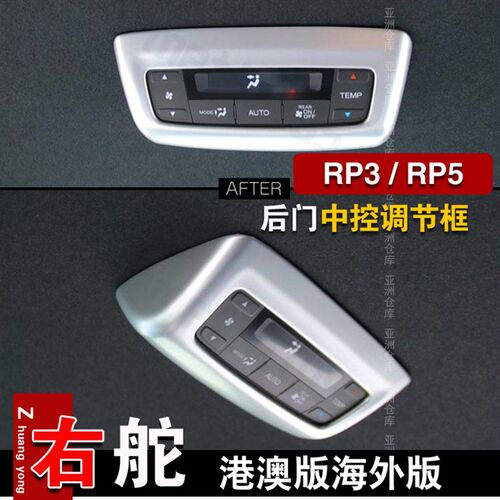 适用港版步威STEPWGN RP3 RP5 2015-2021内饰改装后排出风口装饰