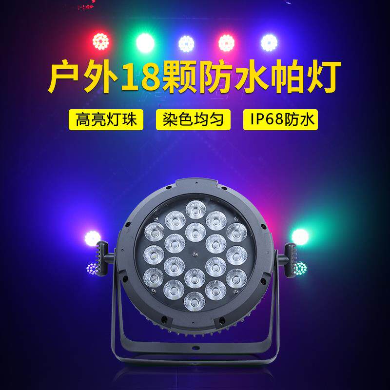 新升级 超薄款18颗防水帕灯led染色灯户外亮化演出舞台灯光设备