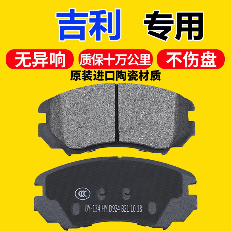 适配吉利帝豪博越博瑞EC715 EC718帝豪GSGL帝豪EV前后陶瓷刹车片