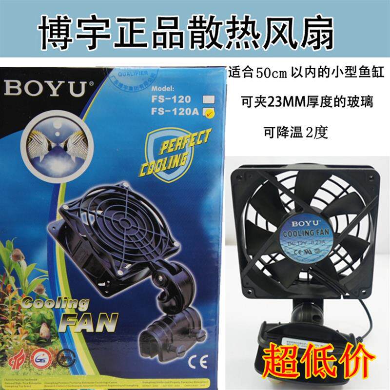 博宇BOYU鱼缸水族箱降温散热电风扇+水草珊瑚缸冷却设备FS-120A