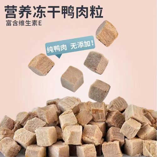 原切鸭肉冻干宠物猫咪犬猫专用小零食鸭肉粒狗零食训犬奖励鸭肉粒