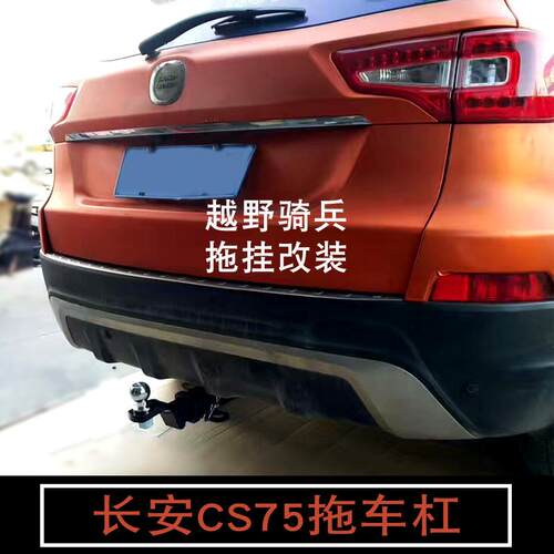 适用于长安CS75拖车杠改装加装专用拖车钩越野牵引防撞汽车拖挂件