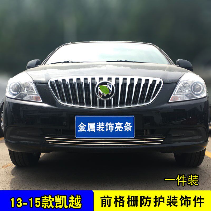 13-23款别克凯越中网改装饰条 汽车前脸进气格栅前杠防护配件亮条