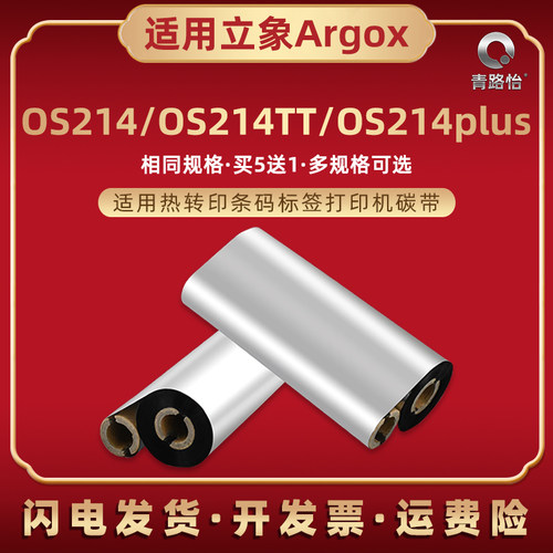 增强蜡基碳带适用Argox立象OS210条码机墨带OS214TT热转印铜板标