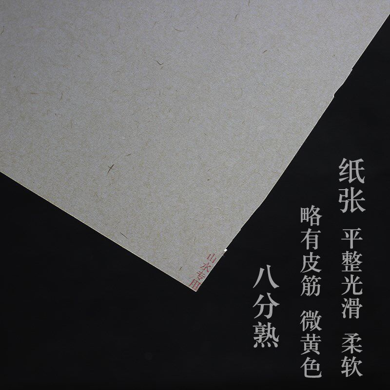 山水专用三桠皮八分熟书写小楷抄经传统水墨绘画宣纸上致尚轩监制