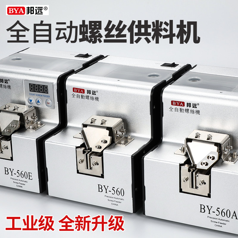 邦远全自动螺丝供料器螺丝机送料机全自动数显电动排列机可调导轨
