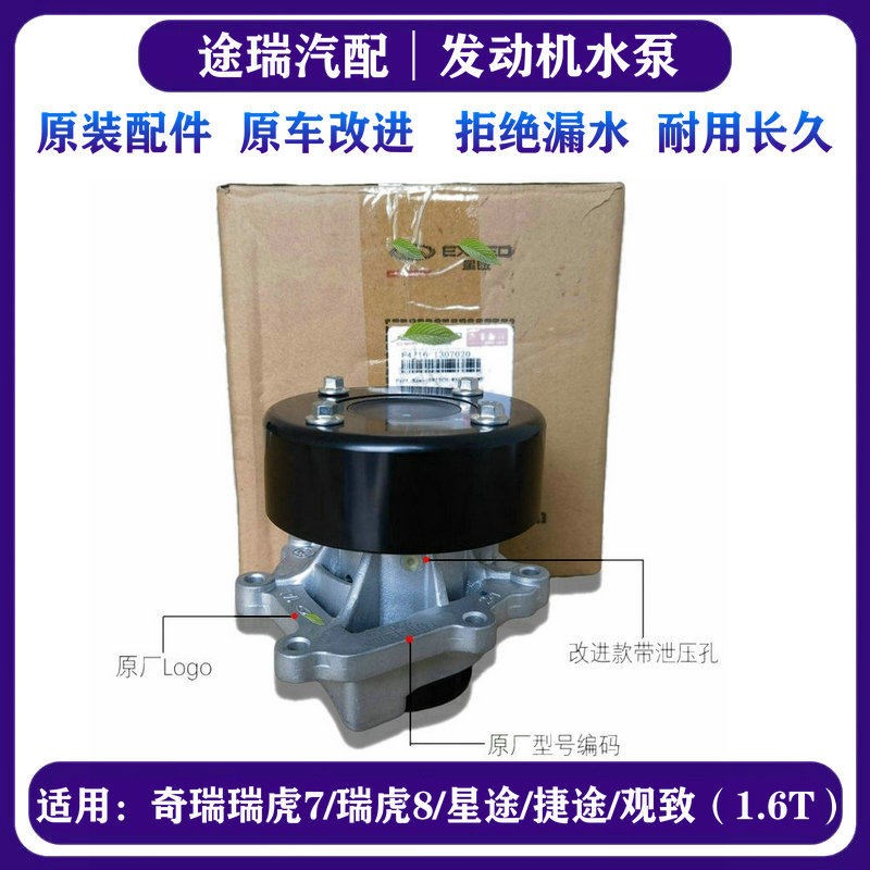 适用奇瑞瑞虎8星途TXL X捷途X9095观致5S原厂F4J16发动机水泵总成