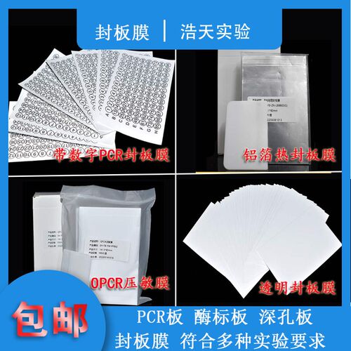 PCR板透明封板膜酶标板96孔深孔板 带字塑料封口膜100张/包 透气