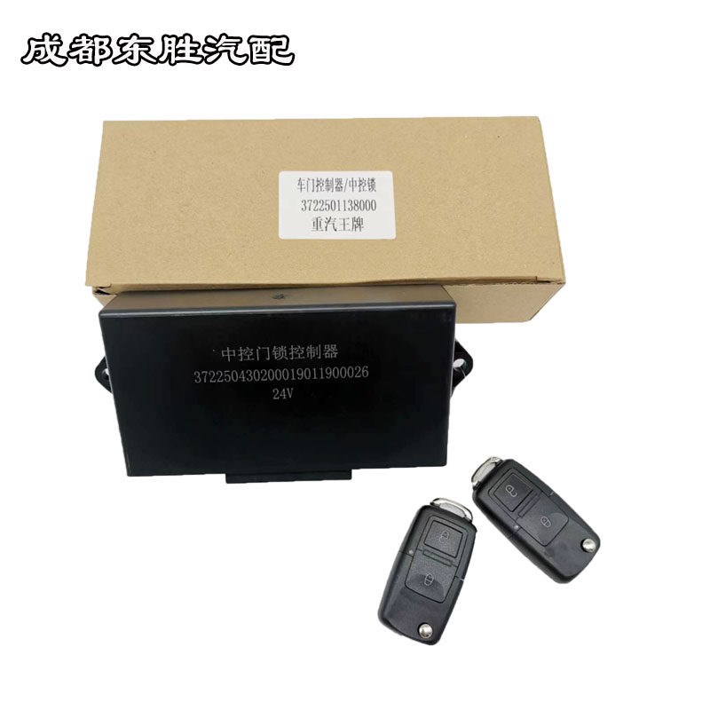 重汽王牌豪沃轻卡汽车757B777B737b瑞狮中控门锁控制器遥控钥匙