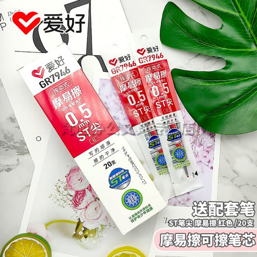 爱好GR7946摩易擦按动笔替芯可擦笔笔芯按动式通用ST笔尖三年级