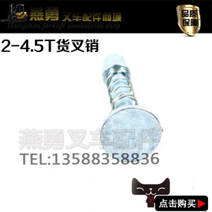 叉车叉脚销 货叉定位销适用于杭叉 合力 龙工等3T叉车叉脚销子