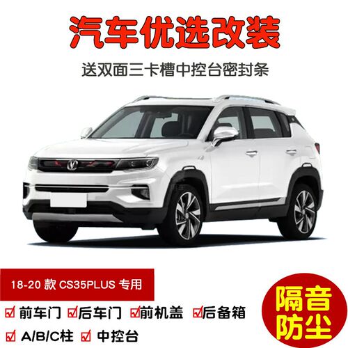 适配2018-2020款长安CS35PLUS专用汽车密封条 车门隔音条 加改装