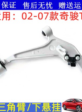 适用02 03 04 05 06 07款奇骏T30前三角臂 下悬挂 下支臂 下摆臂