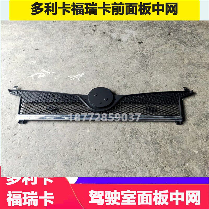 适配新款东风多利卡福瑞卡驾驶室前面板中网带亮条总成格栅配件